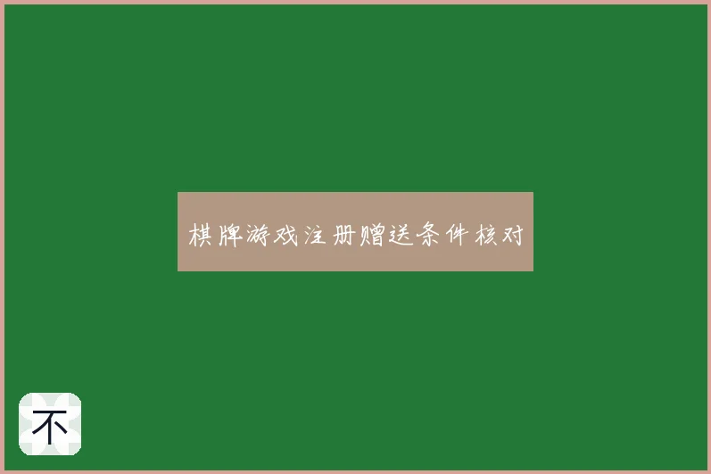 棋牌游戏注册赠送条件核对
