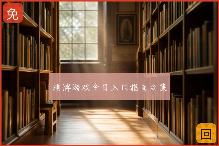 棋牌游戏今日入门指南合集