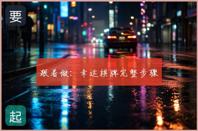 跟着做：幸运棋牌完整步骤