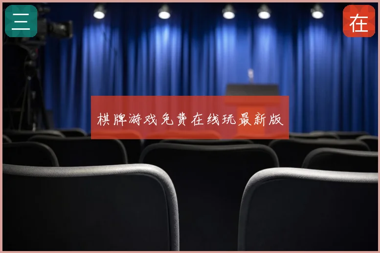 棋牌游戏免费在线玩最新版