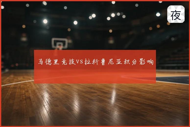 马德里竞技vs拉科鲁尼亚积分影响