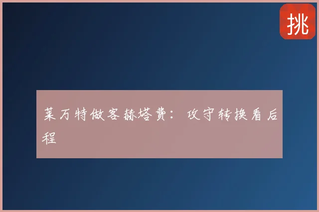 莱万特做客赫塔费：攻守转换看后程