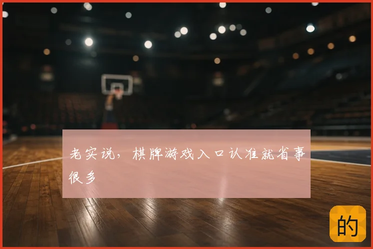 老实说，棋牌游戏入口认准就省事很多