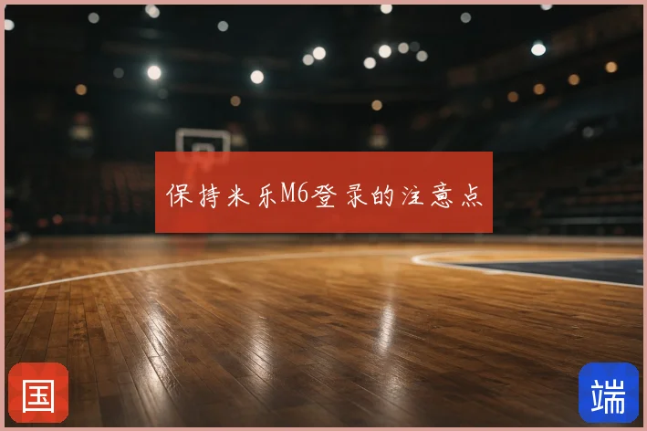 保持米乐M6登录的注意点