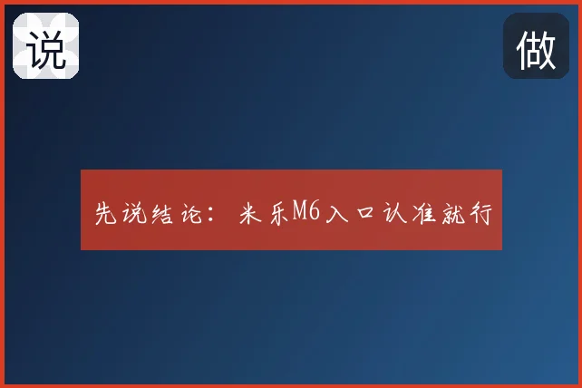 先说结论：米乐M6入口认准就行