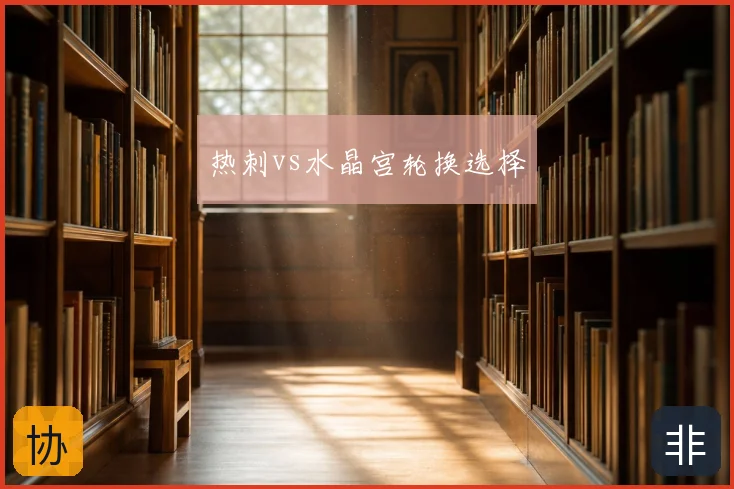 热刺vs水晶宫轮换选择