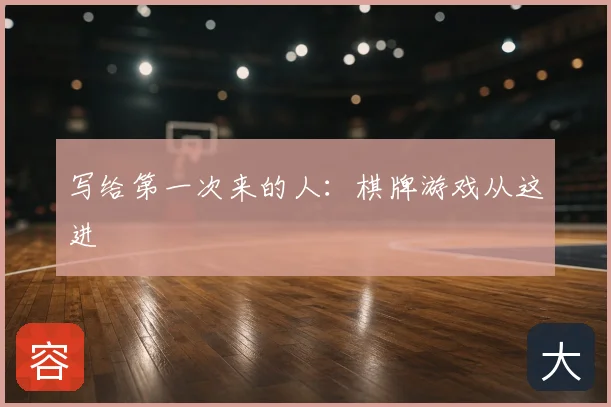 写给第一次来的人：棋牌游戏从这进