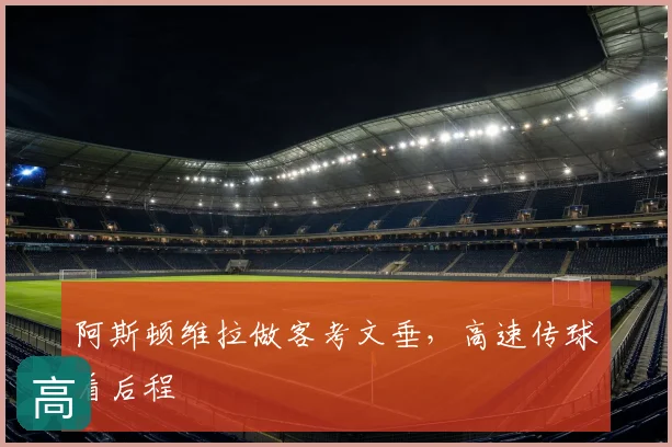 阿斯顿维拉做客考文垂，高速传球看后程
