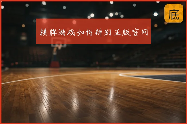 棋牌游戏如何辨别正版官网