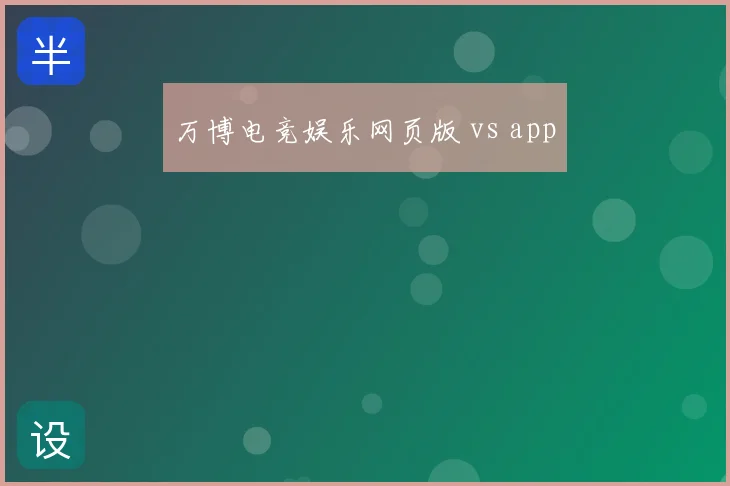 万博电竞娱乐网页版 vs app